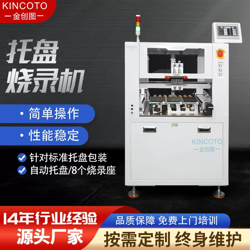 烧录机 QFP芯片 八公位全自动托盘 金创图盘装高精密