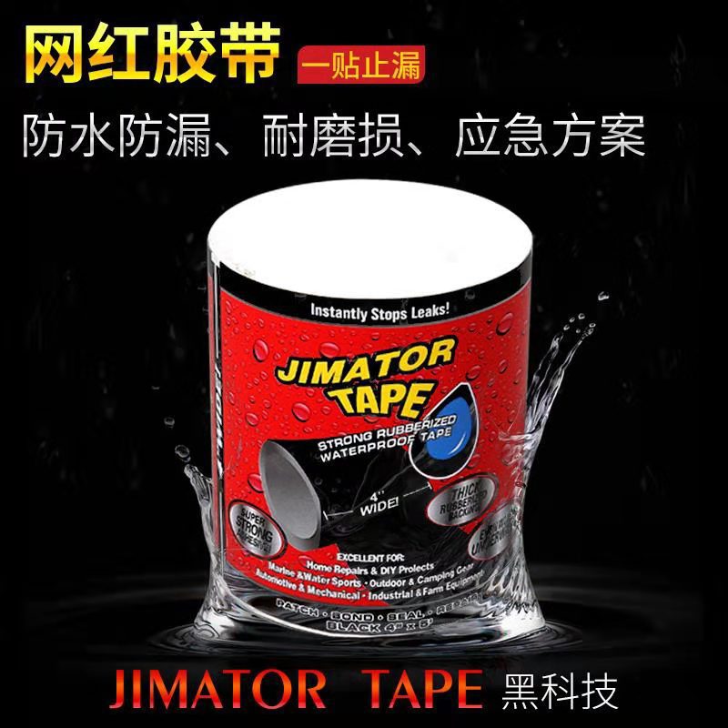 JIMATORTAPE防水补漏胶带强力水管修复管道止漏贴密封修补胶带