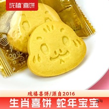 珑禧饼趣生肖喜饼蛇年宝宝散装诞生喜蛋满月出生回礼生日周岁饼干