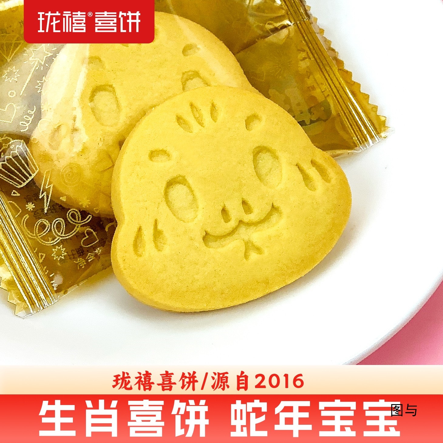 珑禧饼趣生肖喜饼蛇年宝宝散装诞生喜蛋满月出生回礼生日周岁饼干