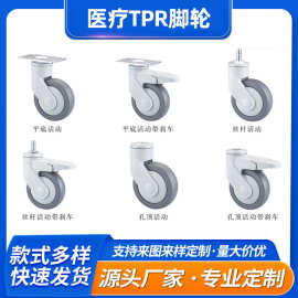 3寸4寸5寸医疗TPR静音脚轮平底活动丝杆孔顶活动带刹车脚轮工业轮