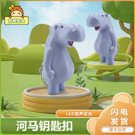 河马钥匙扣发声发光LED手电 汽车包包小挂件礼品厂家货源批发