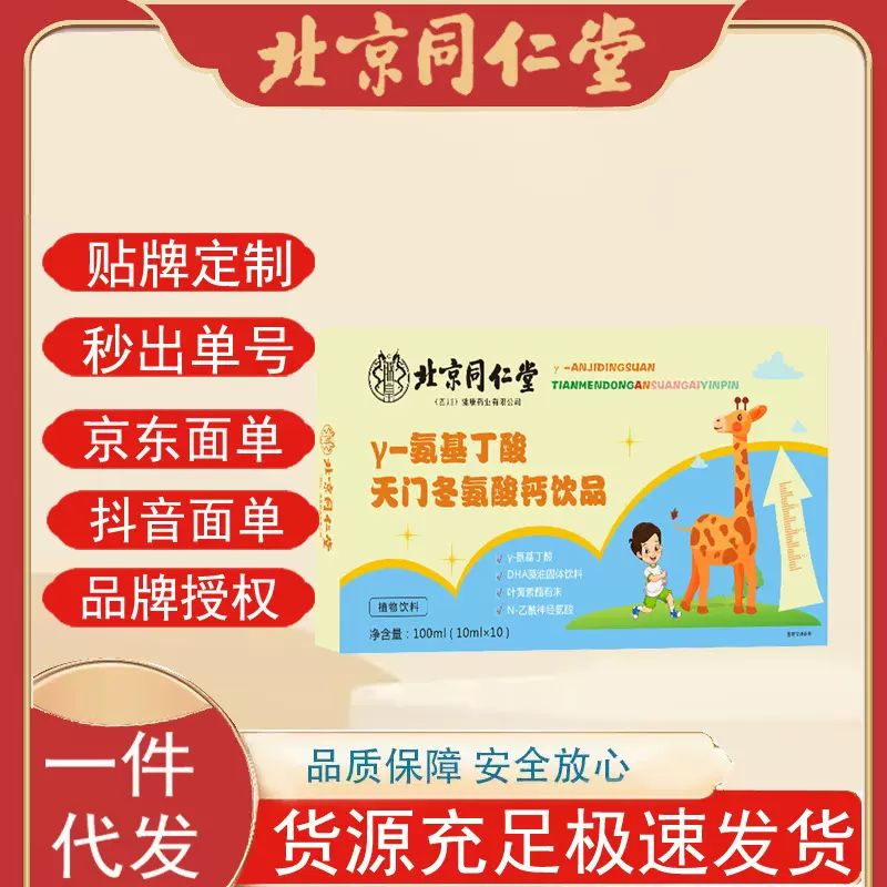 北京同仁堂氨基丁酸天门冬氨酸钙饮品10ml*10支可批发代发