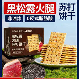 黑松露火腿苏打饼干咸味零食山精藜麦奇亚籽风味姆梳食品
