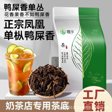 连锁奶茶店商用凤凰单枞鸭屎香茶叶手打鸭屎香柠檬茶同款茶底原料