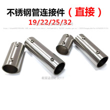 不锈钢圆管直接接头连接件固定件外连接对接直通25钢管延长连接件