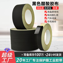 黑色醋酸胶布 液晶屏线排 汽车线束捆扎固定 电器绝缘耐高温胶带