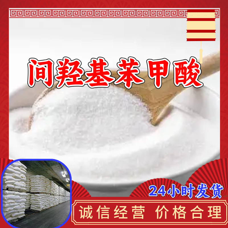 间羟基苯甲酸 厂家直供质量保证回复及时老企业山东浙江福建江苏