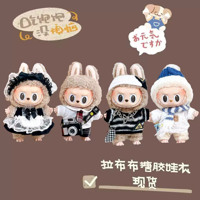 拉布布娃衣17cm公仔可穿labubu衣服换装可爱挂件娃娃毛绒玩具批发