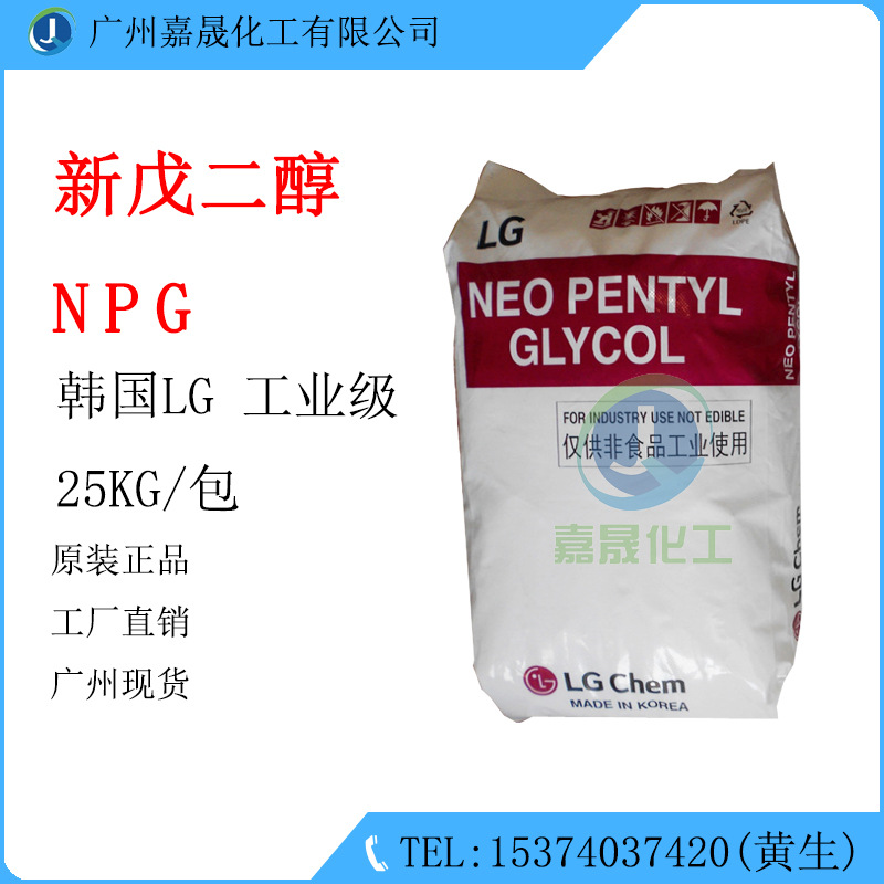 新戊二醇 NPG 韩国LG 工业级 1KG起批