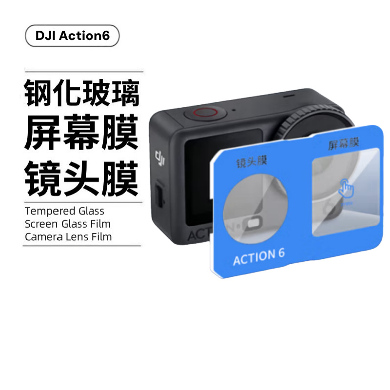 Aplicable a DJI DJI action6pro película de lente de posicionamiento AR Campaign AF 5mm4 película de vidrio templado