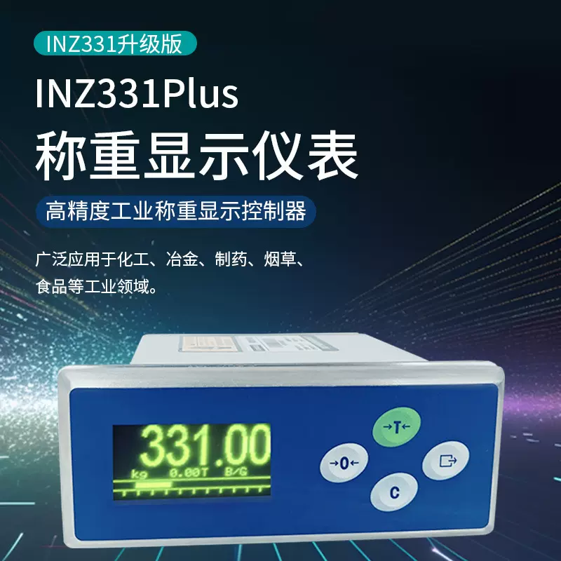 INZ331升级版称重显示仪表代替托利多IND331面板式称重控制仪表