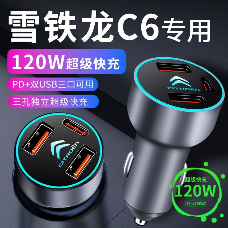 雪铁龙c6车载充电器点烟器转换插头超级快充车充全车配件改装件