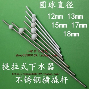 Washbasin Drain Accessories, Washbasin Pull-Up 304 Stainless Steel Horizontal Crowbar, Various Sizes with Round Ball Diameter
