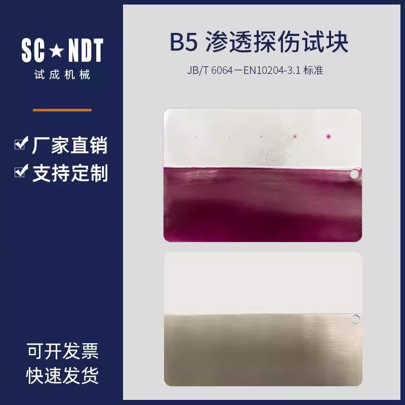 五点式B型渗透探伤试块（镀铬辐射裂纹参考试块）S30408不锈钢