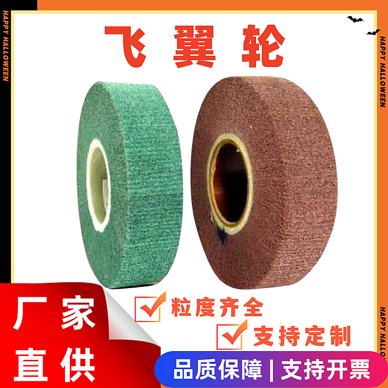 不织布飞翼轮 夹砂飞翼轮 不织布研磨轮 不锈钢拉丝轮 抛光轮
