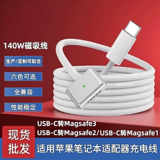 Type-C转Magsafe3代磁吸线适用140W苹果笔记本快充电线mac电源线