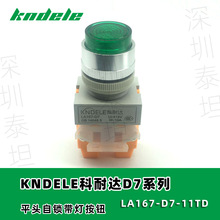 KNDELE科耐达 LA167-D7-11TD 平头自锁带灯按钮开关 启动停止