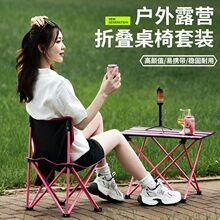 户外露营折叠桌椅野营野餐轻量化蛋卷桌便携式桌椅全套装备
