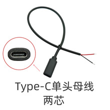定制typec母头线单头两芯母座充电线母头尾部上锡焊接线usb延长线