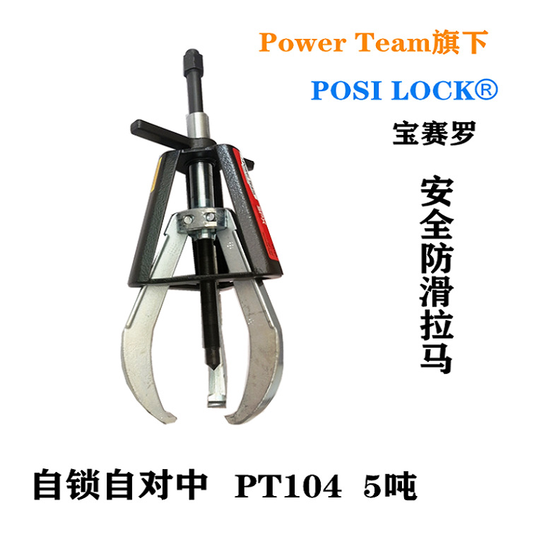 美国宝赛罗POSI LOCK5吨 防滑拉马笼式自锁自对中机械拉马PT104
