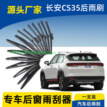 适用长安CS35后雨刷片2012年14 15 16 17 19新款PLUS后窗雨刮器臂