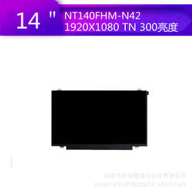 NT140FHM-N42京东方14寸液晶屏适用于POSS机/收银机/笔记本电脑