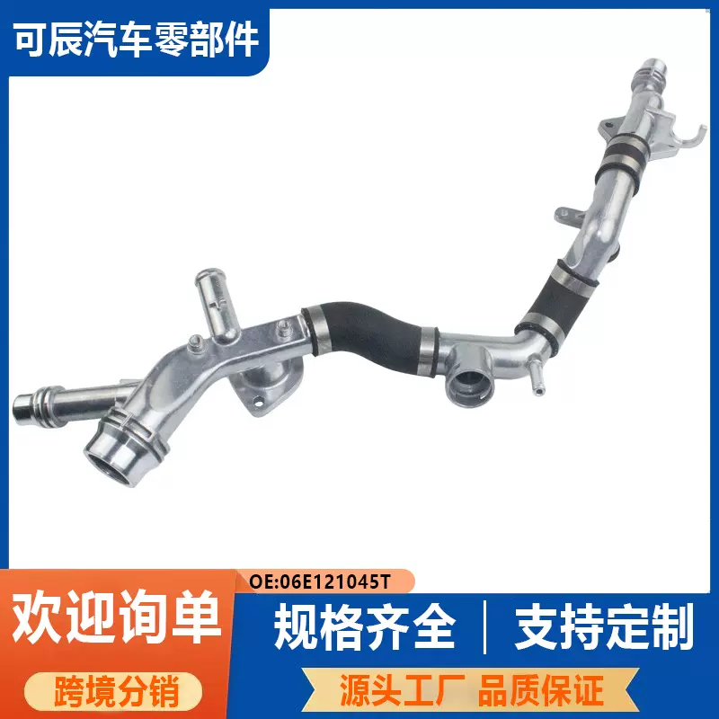 06E121045T适用于大众奥迪发动机冷却液水管散热水管
