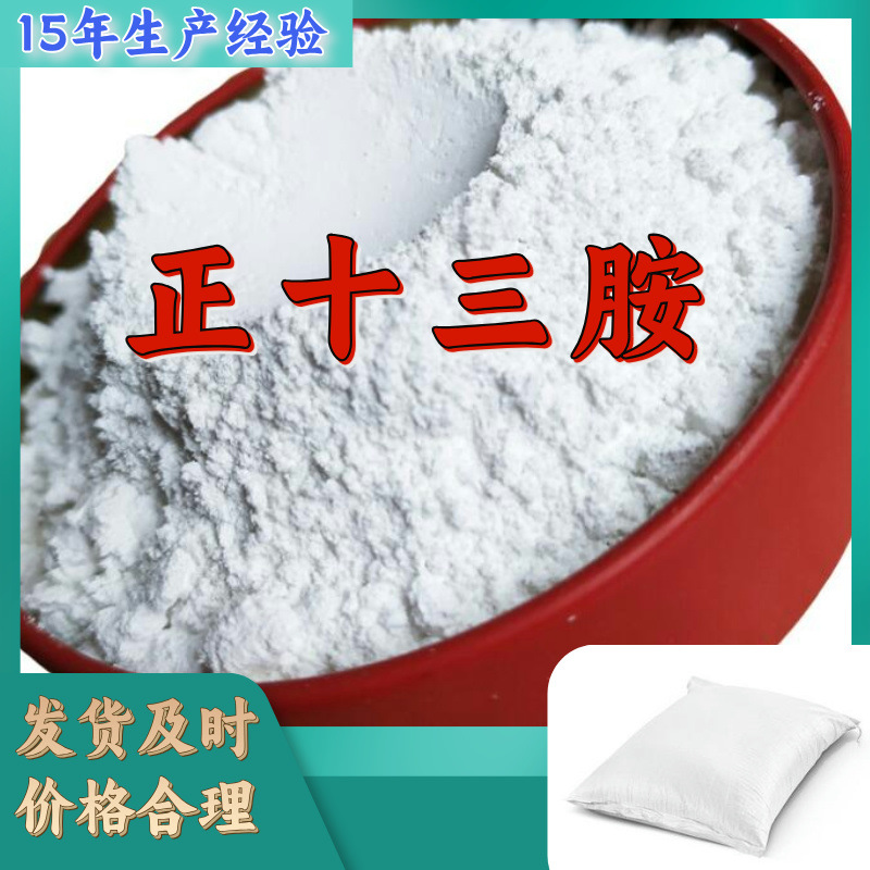 正十三胺 1-三癸胺 十三烷胺 15年生产经验工厂直供多用途福建浙