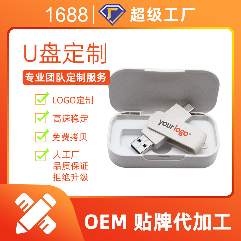 小麦秸秆可降解盒子二合一TYPE-C手机电脑小麦秸秆U盘定制LOGO