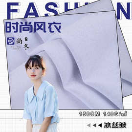 140g冰丝皱衬衣面料 柔软轻薄平纹涤纶布 时尚女装衬衫连衣裙面料