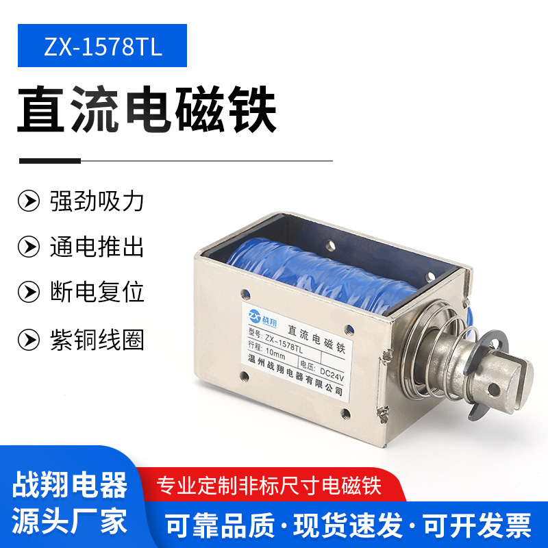 供应框架电磁铁ZX-1578TL直流电磁铁6V/9V/12V/24V/36V电磁铁