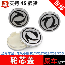 适配东风小康K17 V27 V29 C37 C36轮毂盖 轮毂标志小盖轮芯盖