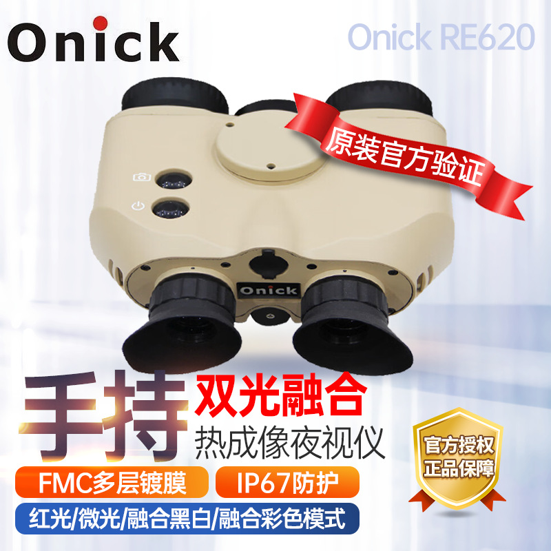 欧尼卡Onick RE620双目融合热成像手持侦查仪夜视仪搜救防火安保