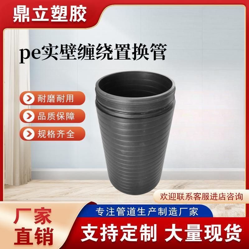PE缠绕置换管 非开挖拖拉式聚乙烯实壁缠绕顶管 HDPE置换短管