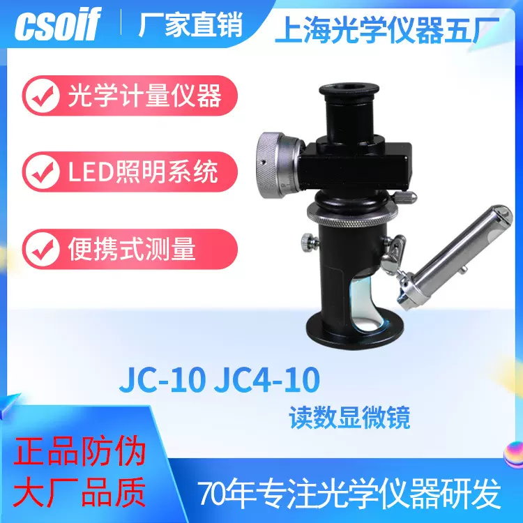 csoif读数显微镜JC-10/JC4-10便携测量led照明光学仪器五厂高精度