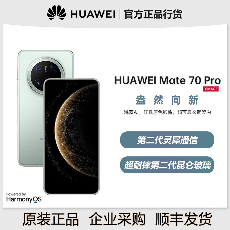 huawei/华为Mate70Pro鸿蒙AI原色影像北斗卫星消息智能手机AI影像