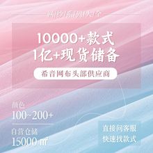 网纱系列大全欧根纱网眼面料涤纶涤氨经编网仿真丝百合缎超柔纱