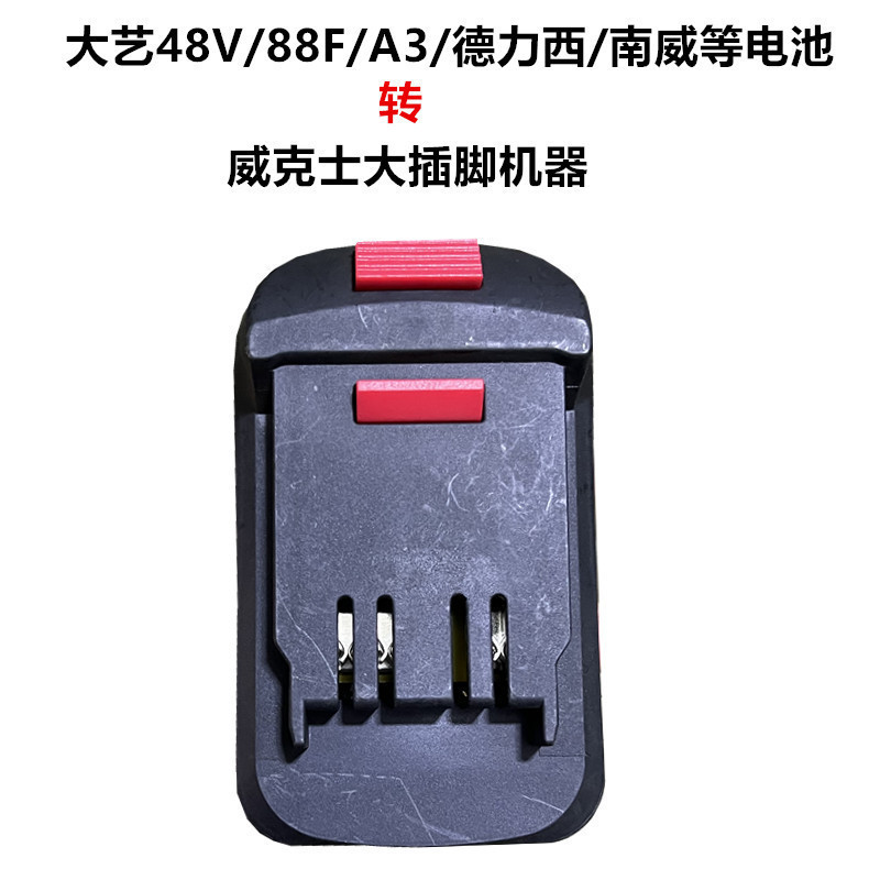 大艺转换器牧田威克士机器转接头48V/88F/A3电池转A6A7转换器接头|undefined