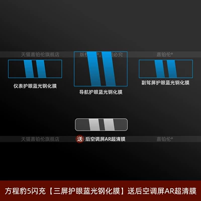 Suitable for Fangchengbao 5/Fangchengbao 8 Car interior film - equation-leopard-5-fast-charge-three-screen-eye-protection-blue-light-tempered-film-comes-with-a-rear-air-conditioning-screen-ar-ultra-clear-film