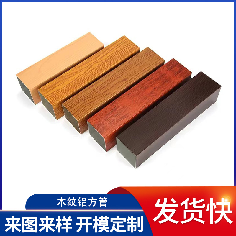 多种颜色多尺寸可选择铝合金户外亭子装饰墙用木纹铝方槽方管方通