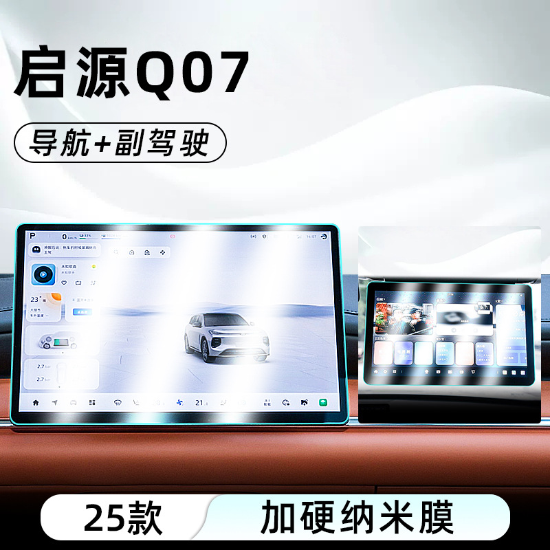 Qiyuan Nano Film Screen Protector for Changan Qiyuan Q07 2025 Center Console (Car interior film) - qiyuan-q07-navigation-co-pilot-hardened-explosion-proof-nano-film
