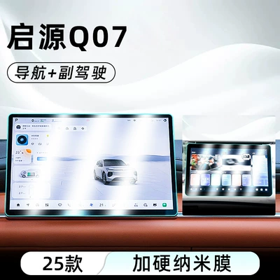 Suitable for 25 Qiyuan Q07 Central Control Nano Film Car Navigation Screen Film Display Frosted Protective Film (Car interior film) - qiyuan-q07-navigation-passenger-hardened-explosion-proof-nano-film