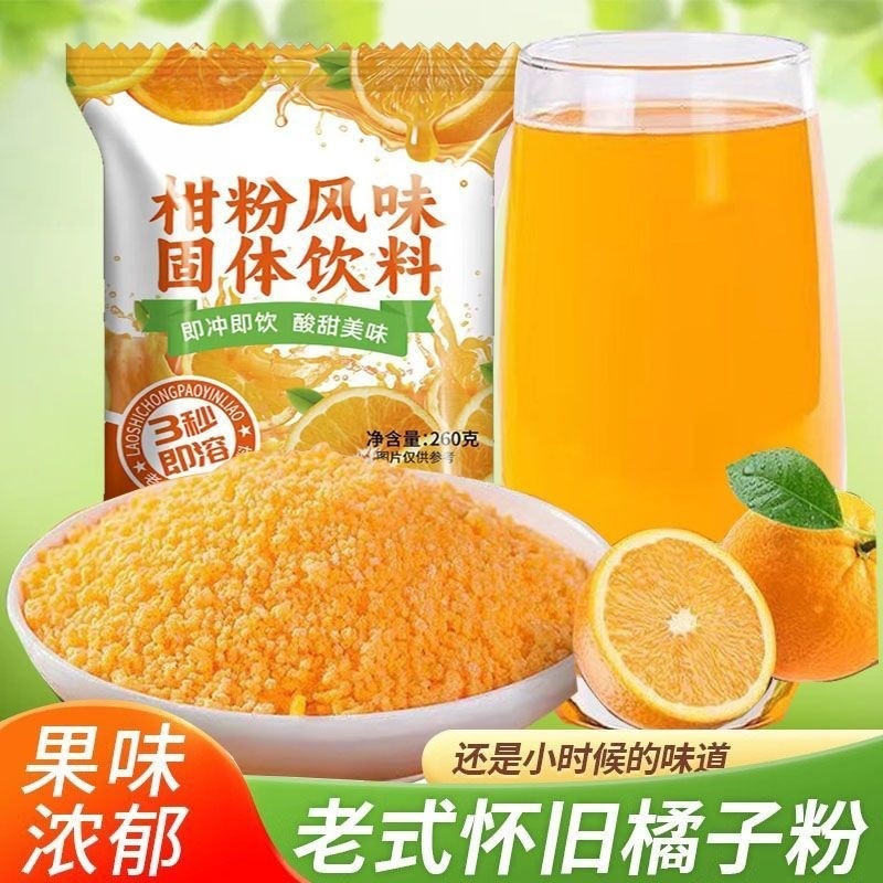 橘子粉桔子粉柑粉固体饮料冲饮果汁粉零食冲泡冲饮果汁粉工厂代发