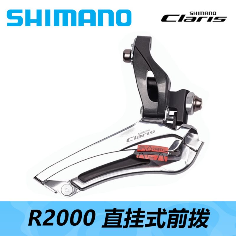 SHIMANO SHIMANO FD-R2000 front dial transmission CLARIS road bicycle 8-speed straight front dial