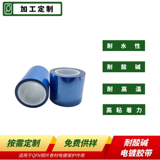 耐酸碱胶带3KZ蓝色耐酸碱电镀胶膜QFN铜片卷材电镀遮蔽保护膜