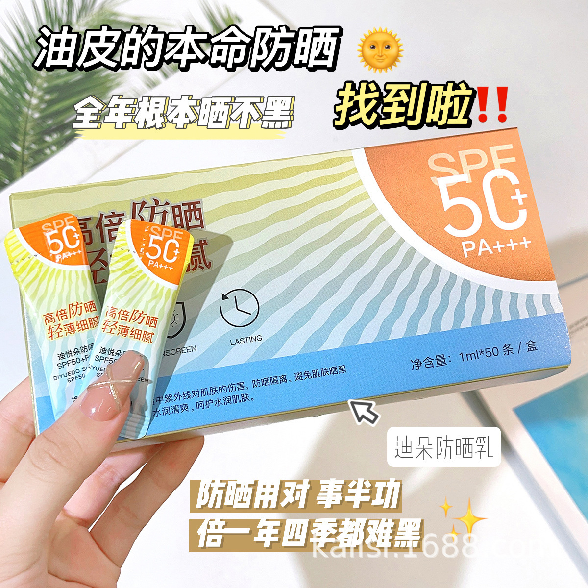 快手迪悅朵防曬霜50條裝 持久防紫外線防曬隔離霜便攜式防曬