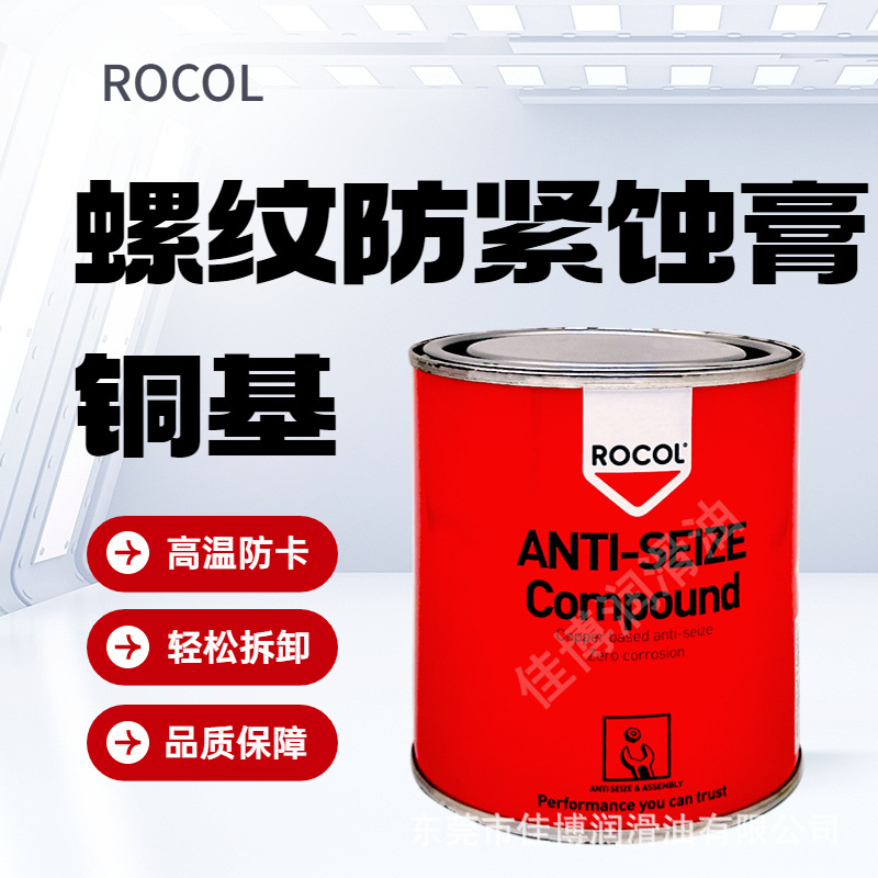 供应ROCOL螺纹防紧蚀膏英国罗哥防螺丝卡死金牛油1100度包邮14033