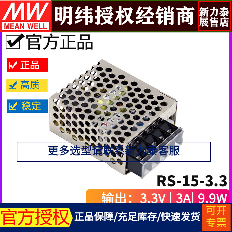 台湾明纬RS-15-3.3明纬电源9.9W/3.3V/3A单路输出 高性能开关电源