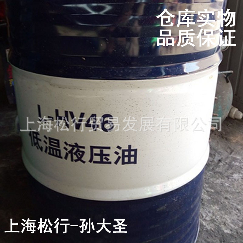 L-HV46号低温液压油46#宽温抗磨液压油HV46号低凝液压油